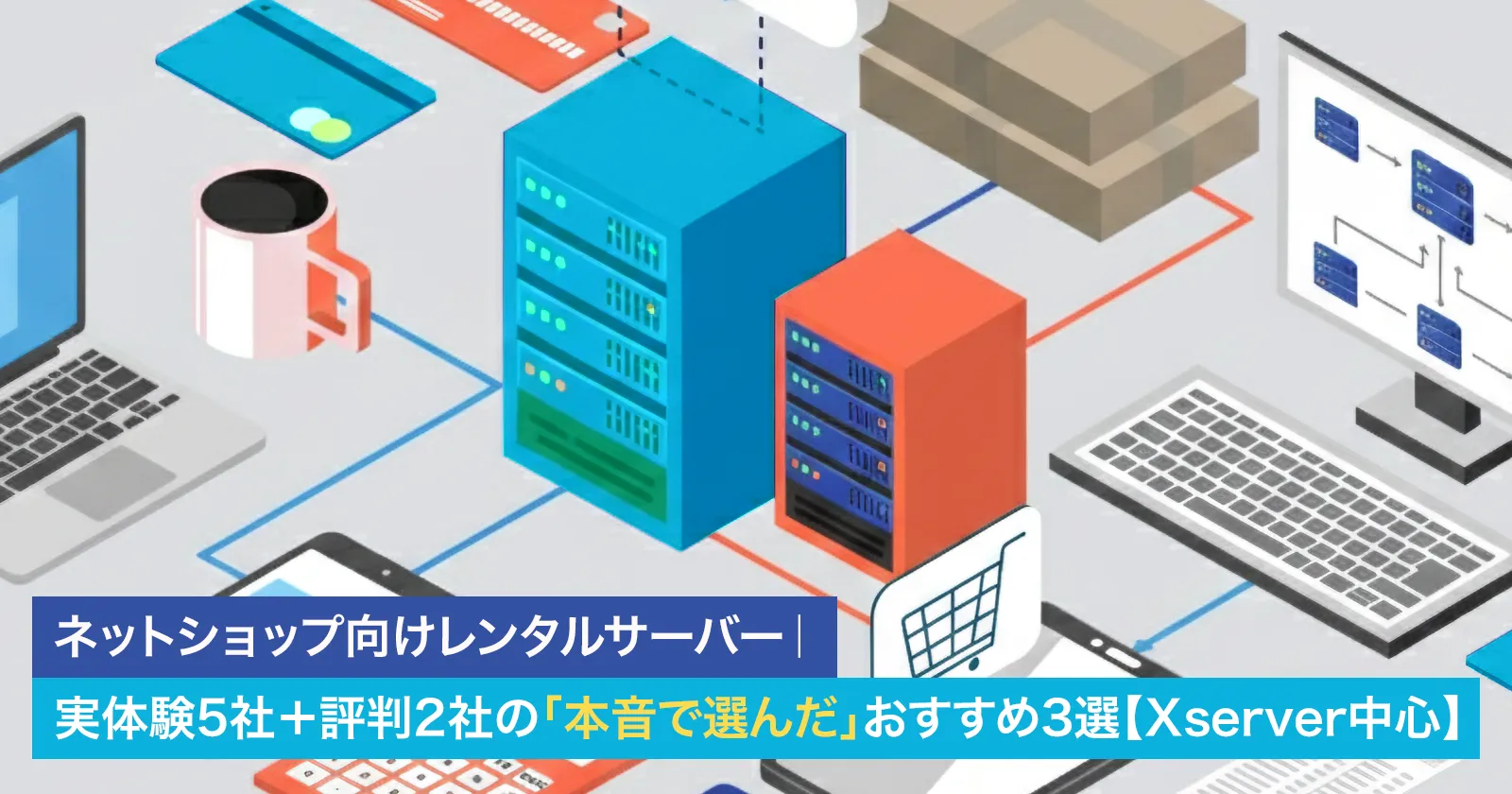 ネットショップ向けレンタルサーバー｜実体験5社＋評判2社の「本音で選んだ」おすすめ3選【Xserver中心】