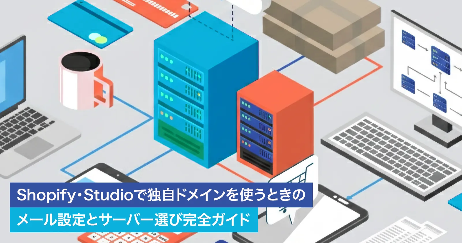 Shopify・Studioで独自ドメインを使うときのメール設定とサーバー選び完全ガイド