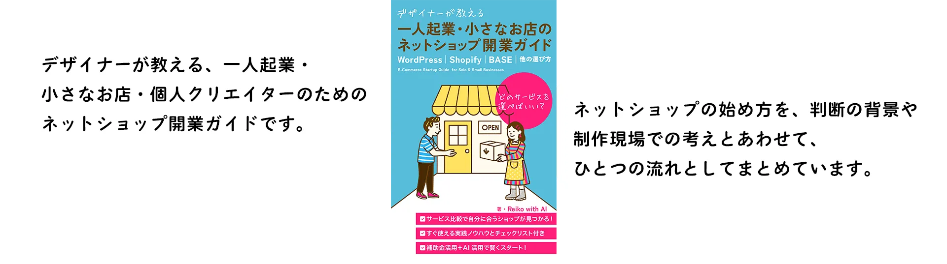デザイナーが教える、一人起業・
小さなお店・個人クリエイターのための
ネットショップ開業ガイドです。