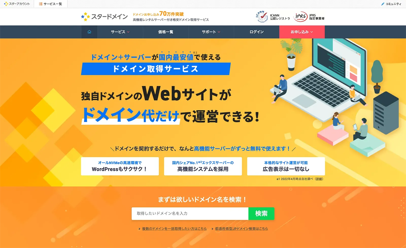 スタードメインで始めるとサーバーが無料になります