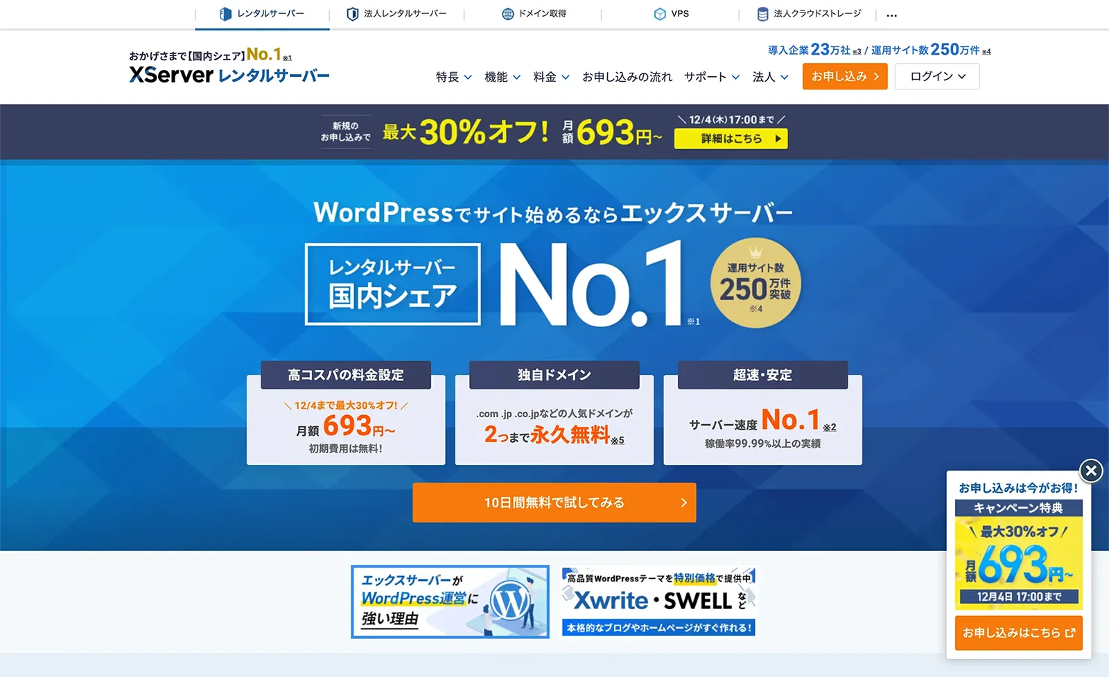エックスサーバー：初心者〜中上級者まで満足、安心の王道
