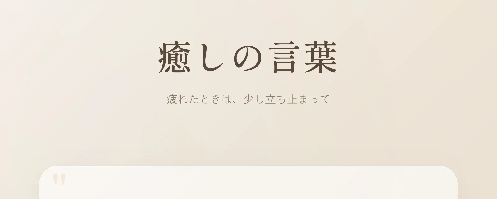 Claudeが作ったランダムで癒しになるテキストが表示されるページ