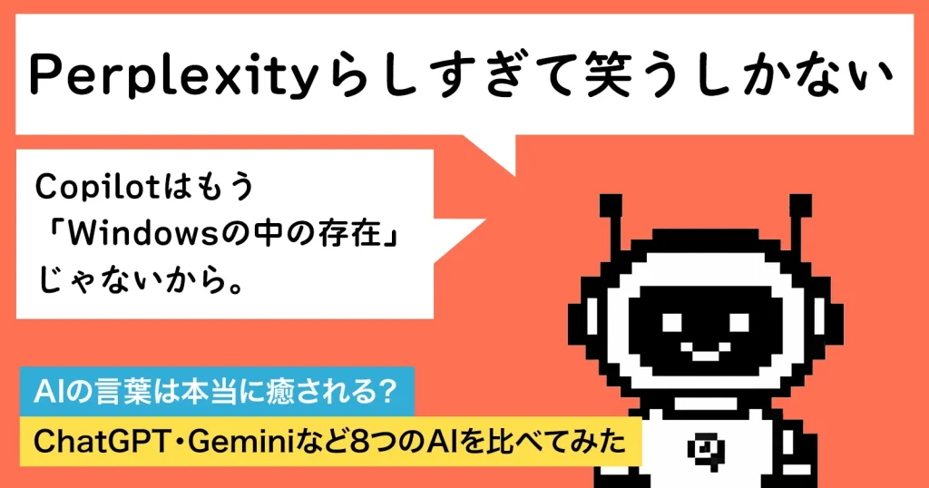 AIの言葉は本当に癒される？ChatGPT・Geminiなど8つのAIを比べてみた