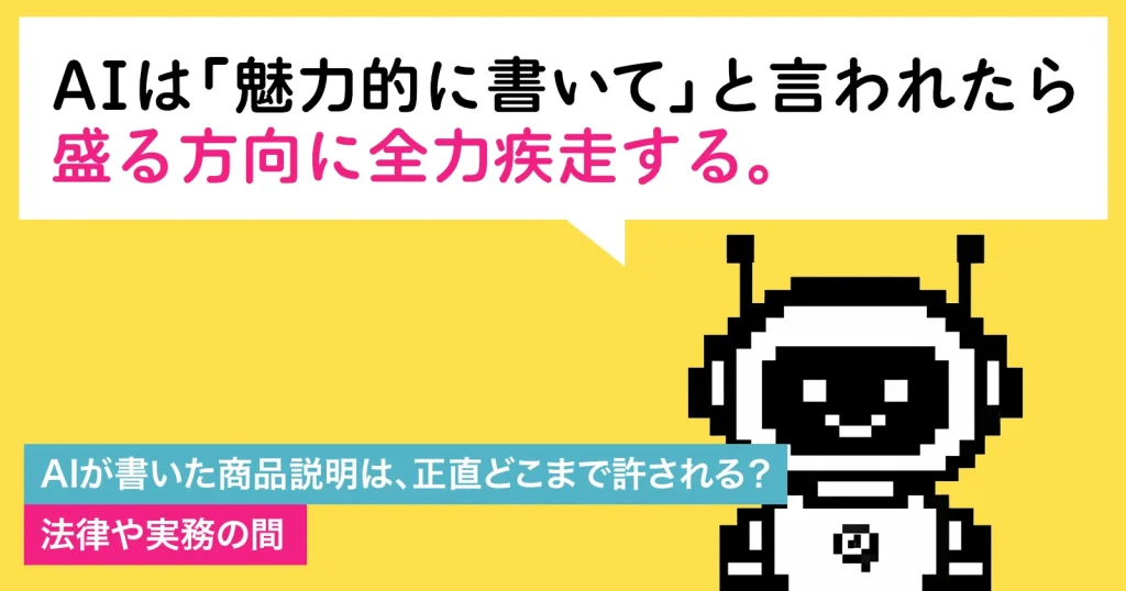 AIが書いた商品説明は、正直どこまで許される？ | 法律や実務の間