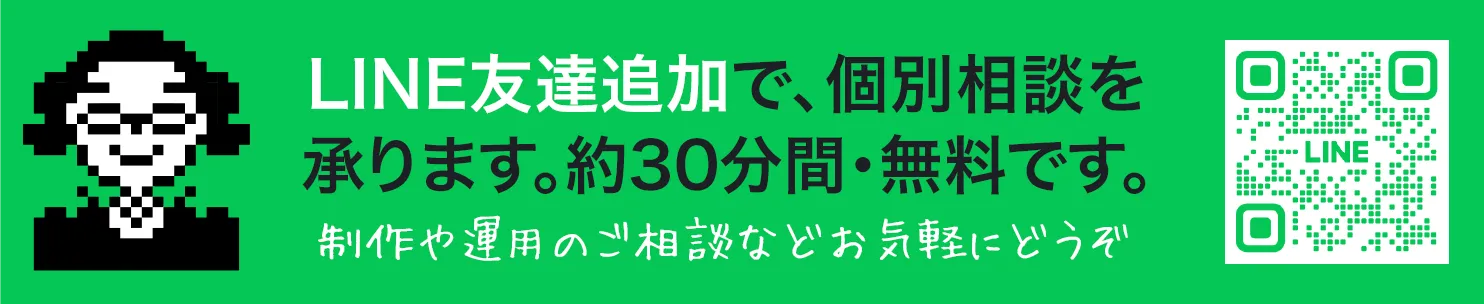 LINE友達追加で、個別相談を承ります。約30分間・無料です。