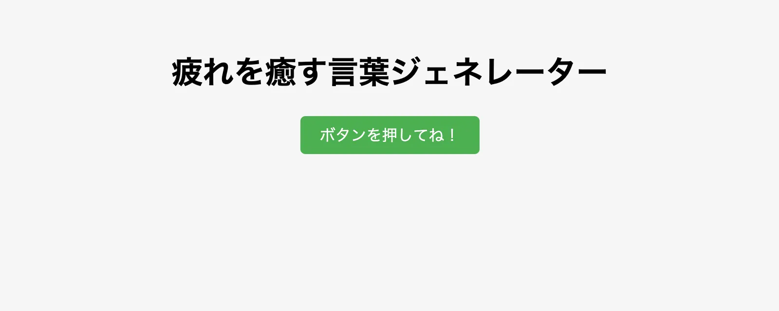 Meta AIが作ったランダムで癒しになるテキストが表示されるページ