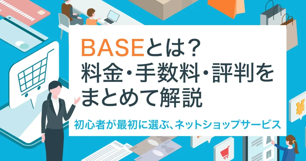 BASE（ベイス）とは？料金・手数料・評判をまとめて解説