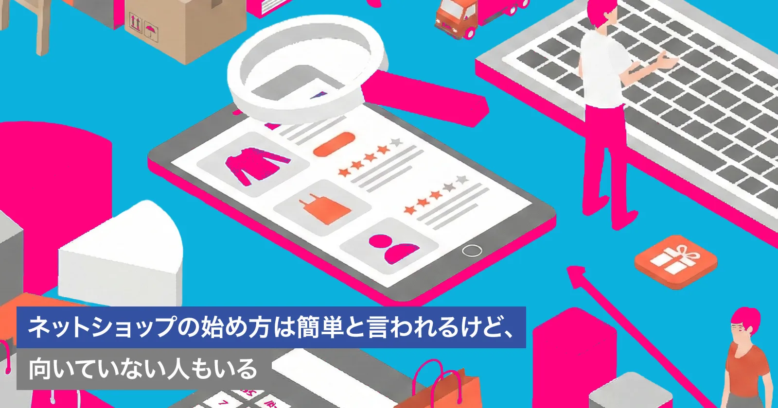 ネットショップの始め方は簡単と言われるけど、向いていない人もいる