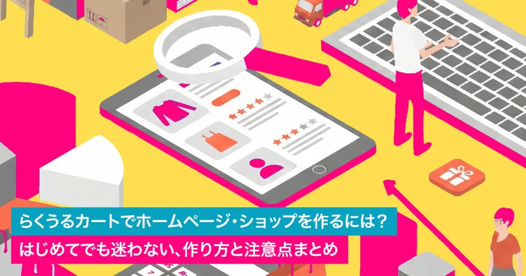 らくうるカートでホームページ・ショップを作るには？はじめてでも迷わない、作り方と注意点まとめ