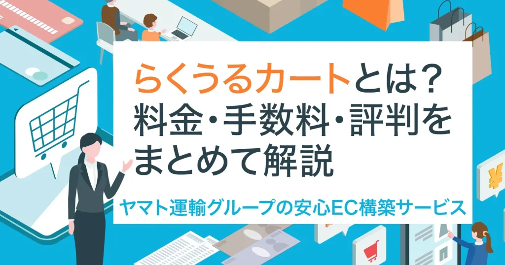 らくうるカートとは？料金・手数料・評判をまとめて解説