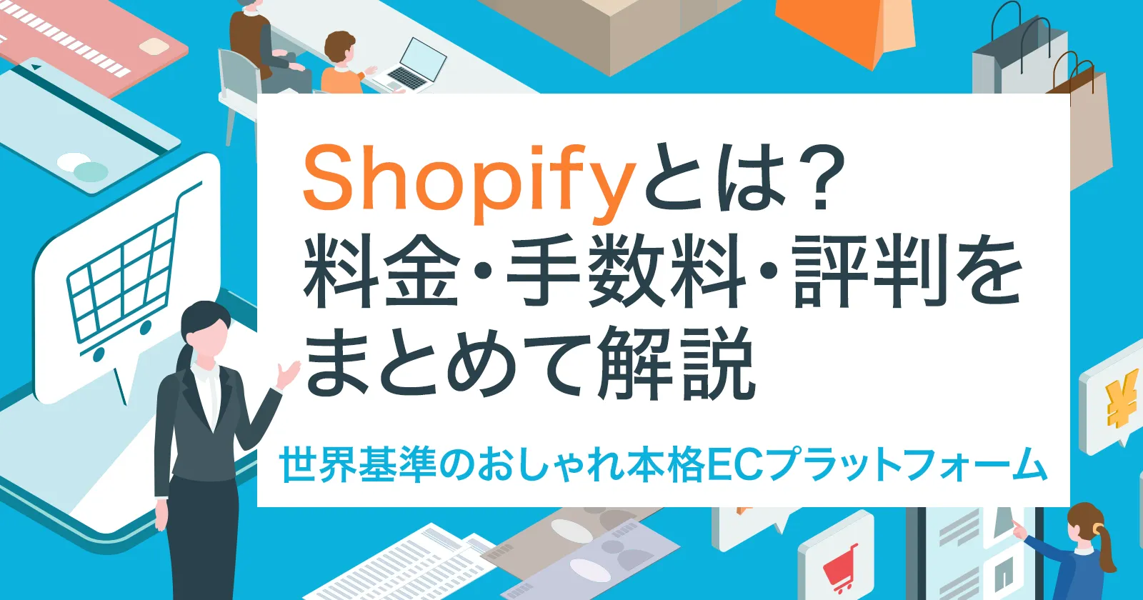 Shopify(ショッピファイ)とは?料金・手数料・評判をまとめて解説