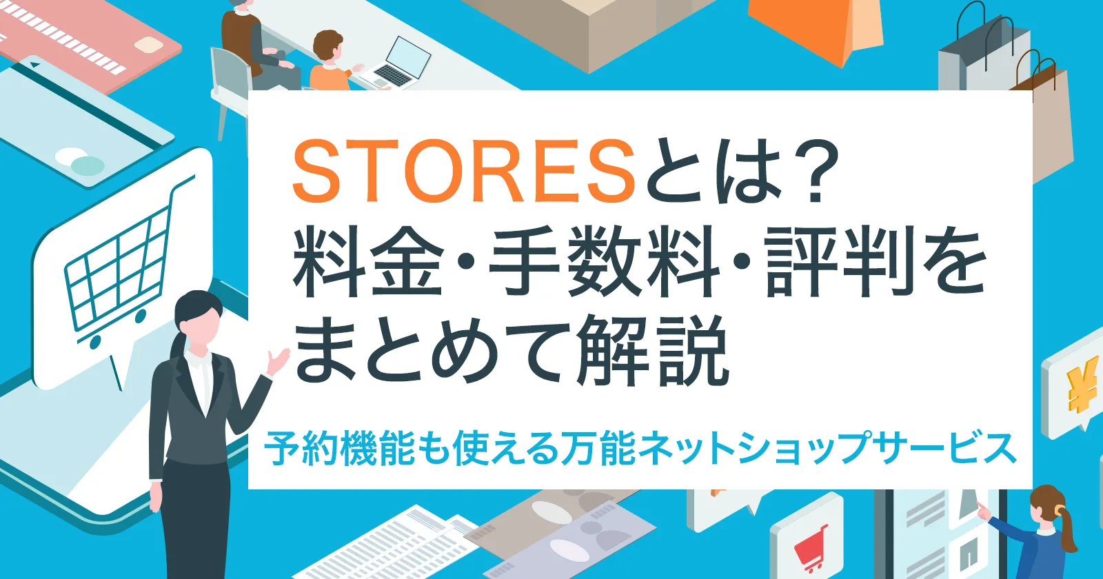 STORES(ストアーズ)とは?料金・手数料・評判をまとめて解説