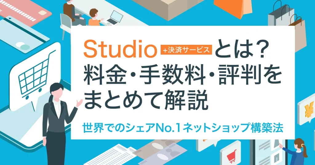 Studio（スタジオ）＋決済サービスとは？料金・手数料・評判をまとめて解説