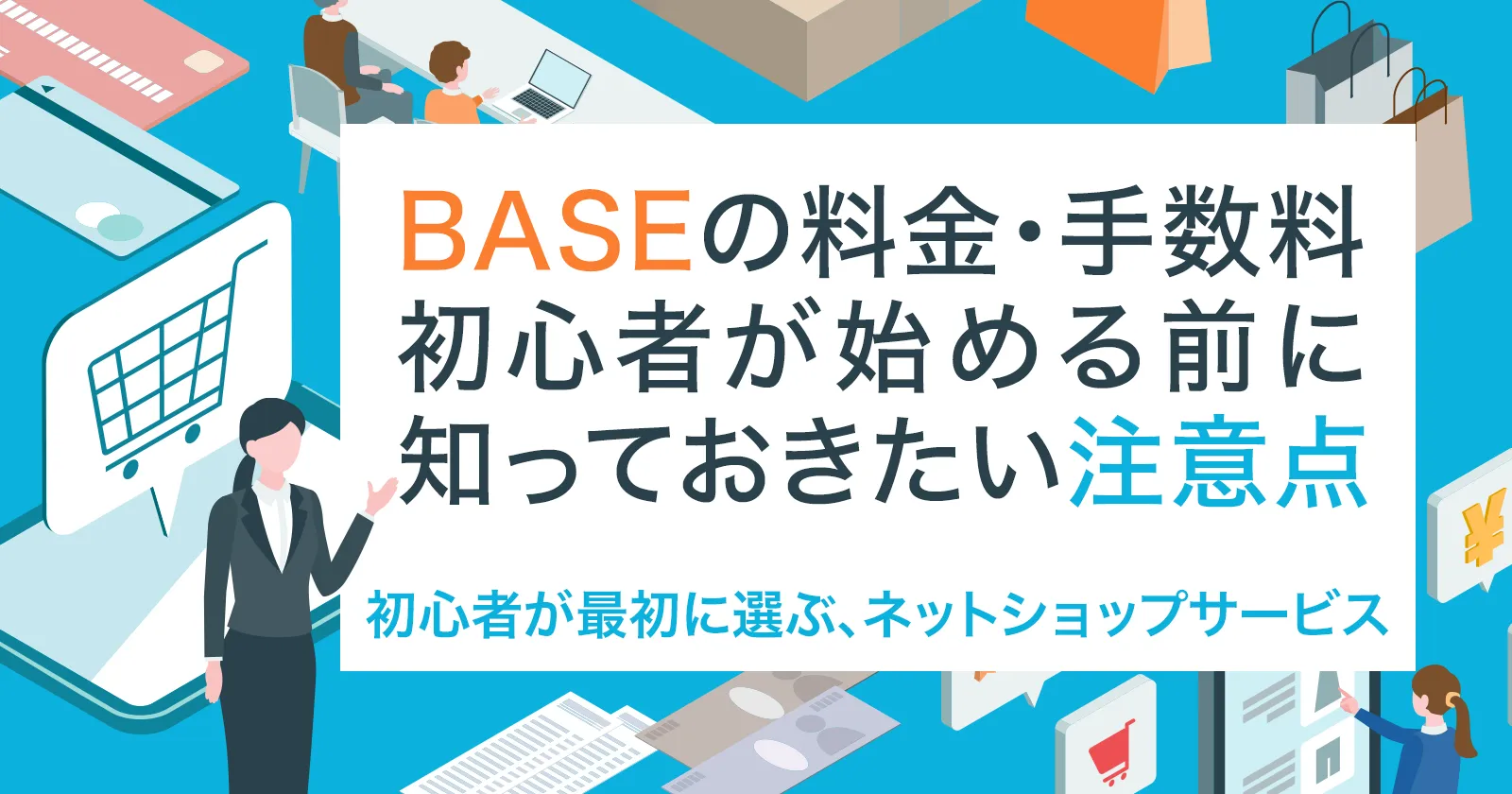 BASE(ベイス)の料金・手数料|初心者が始める前に知っておきたい注意点