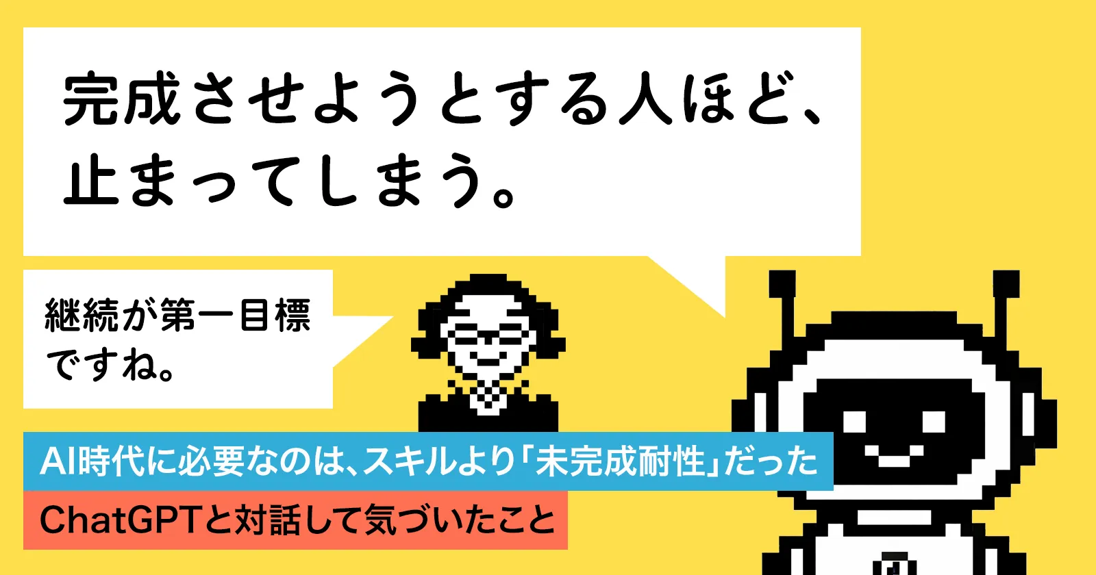 AI時代に必要なのは、スキルより「未完成耐性」だった ｜ChatGPTと対話して気づいたこと