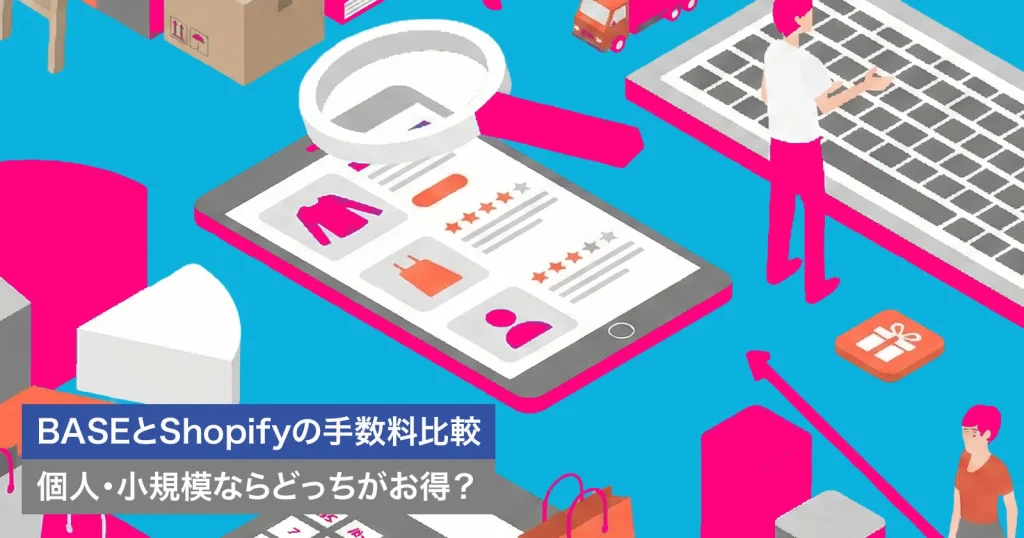 BASEとShopifyの手数料比較｜個人・小規模ならどっちがお得？