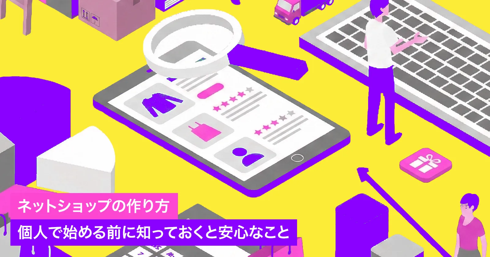 ネットショップの作り方|個人で始める前に知っておくと安心なこと