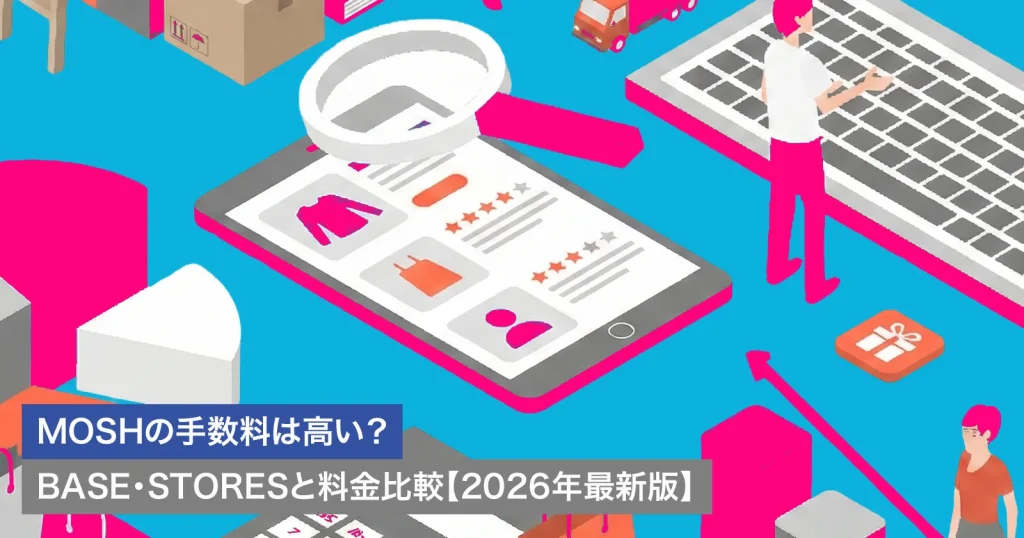 MOSHの手数料は高い？BASE・STORESと料金比較【2026年最新版】