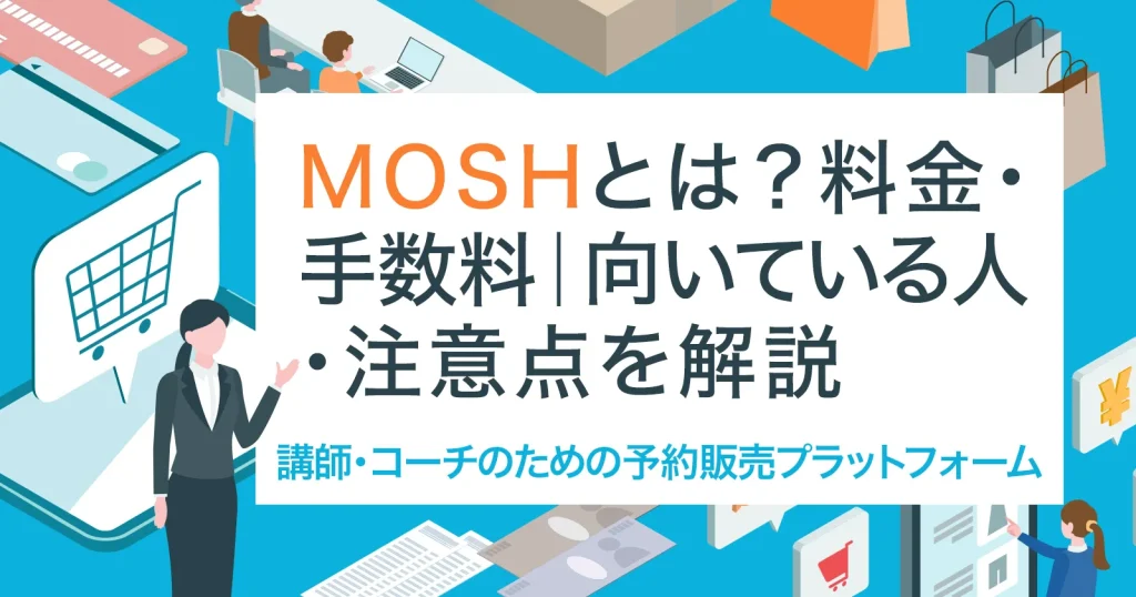 MOSH（モッシュ）とは？料金・手数料｜向いている人・注意点を解説