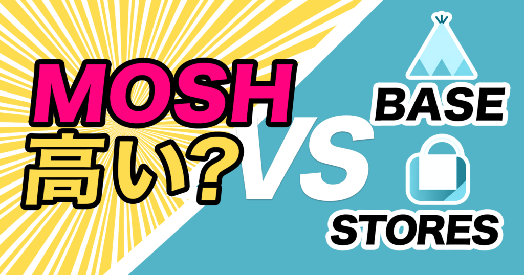 MOSHの手数料は高い？ BASE・STORESと料金比較【2026年最新版】