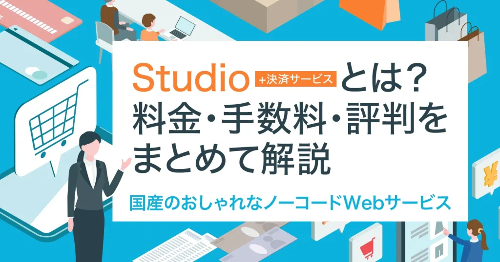 Studio（スタジオ）＋決済サービスとは？料金・手数料・評判をまとめて解説