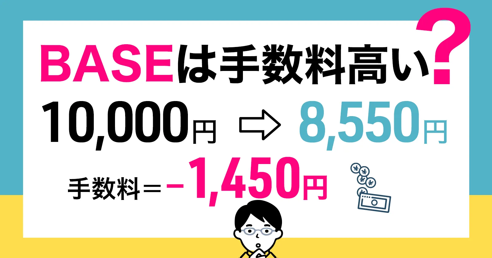 【結論】BASEの手数料はいくら残る？1万円売るといくら残るのかリアルに計算【2026年版】