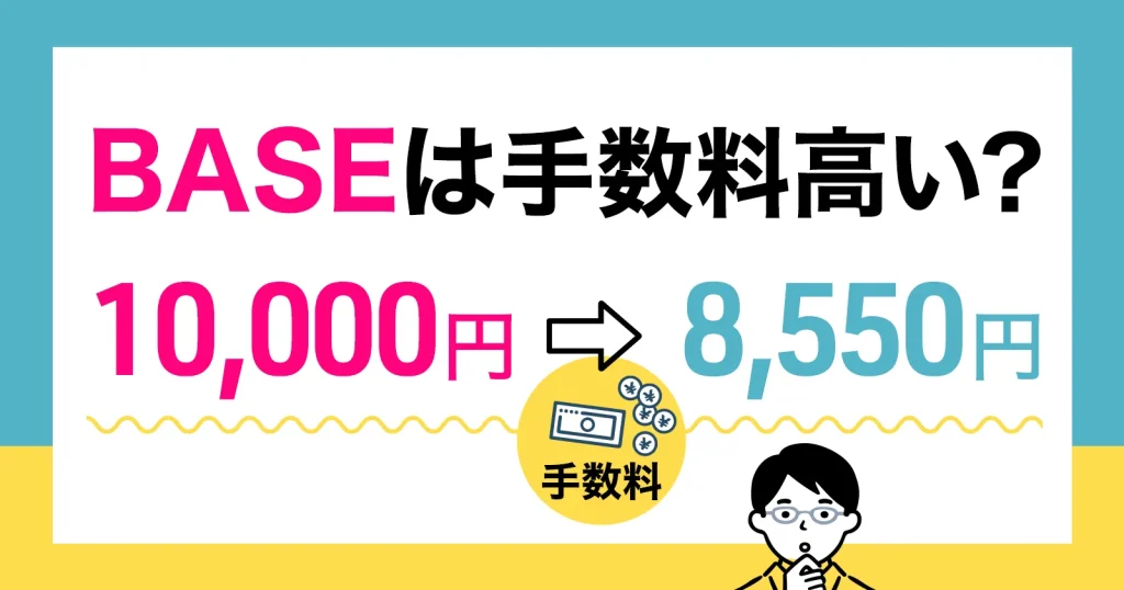 BASE（ベイス）の手数料は高い？売上1万円でいくら残るかリアルに計算【2026年版】
