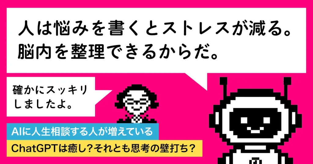 AIに人生相談する人が増えている｜ChatGPTは癒し？それとも思考の壁打ち？