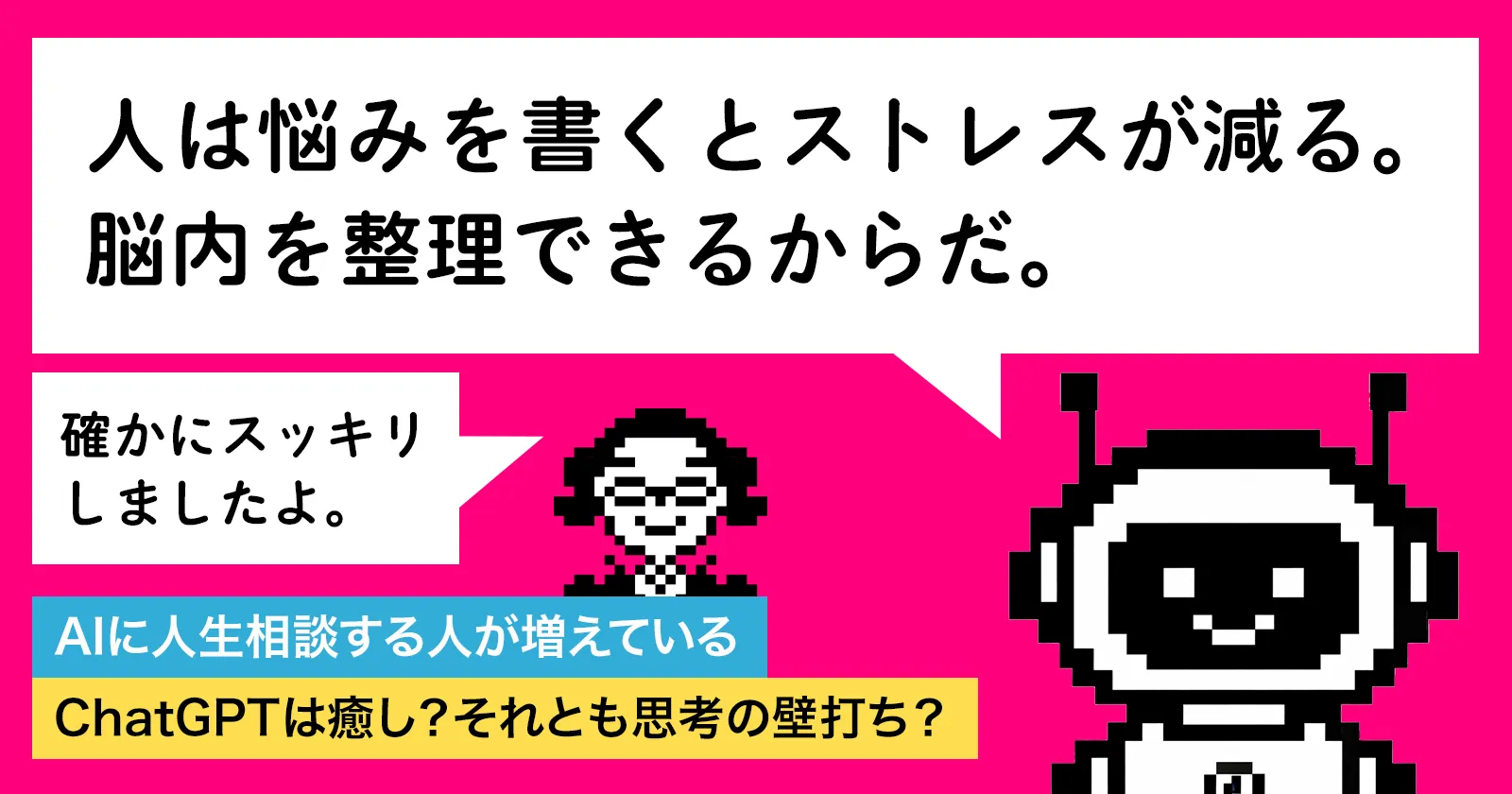 AIに人生相談する人が増えている｜ChatGPTは癒し？それとも思考の壁打ち？