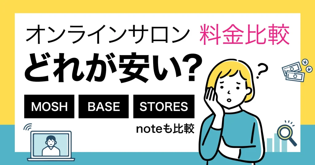 オンラインサロン手数料比較｜MOSH・BASE・STORESどれが安い？noteも比較