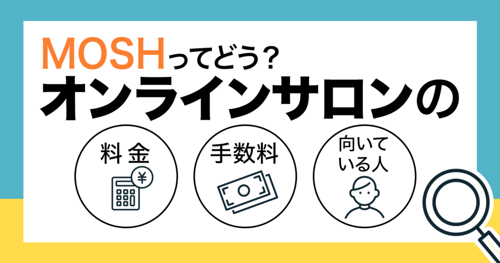MOSHオンラインサロンとは？料金・手数料・向いている人をまとめて解説【2026】