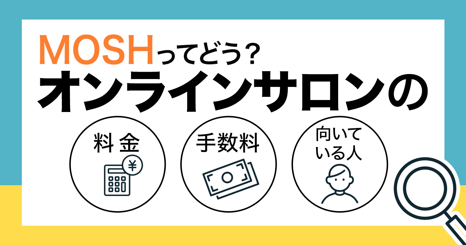 MOSHオンラインサロンとは?料金・手数料・向いている人をまとめて解説【2026】
