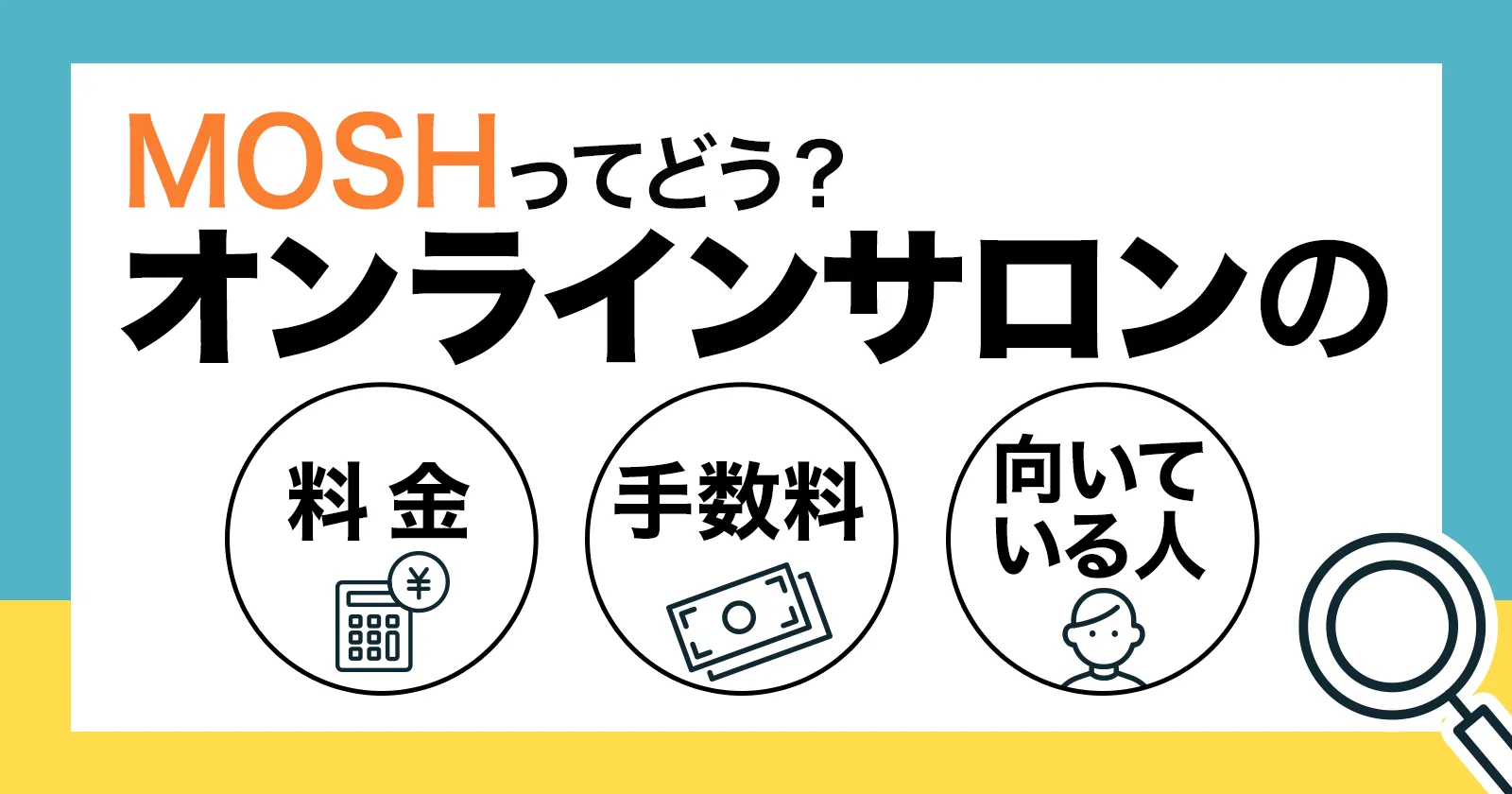 MOSHオンラインサロンとは？料金・手数料・使い方をわかりやすく解説【2026】