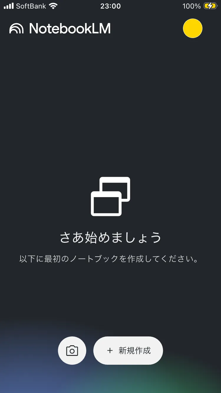 NotebookLMを使った相談①スタート画面