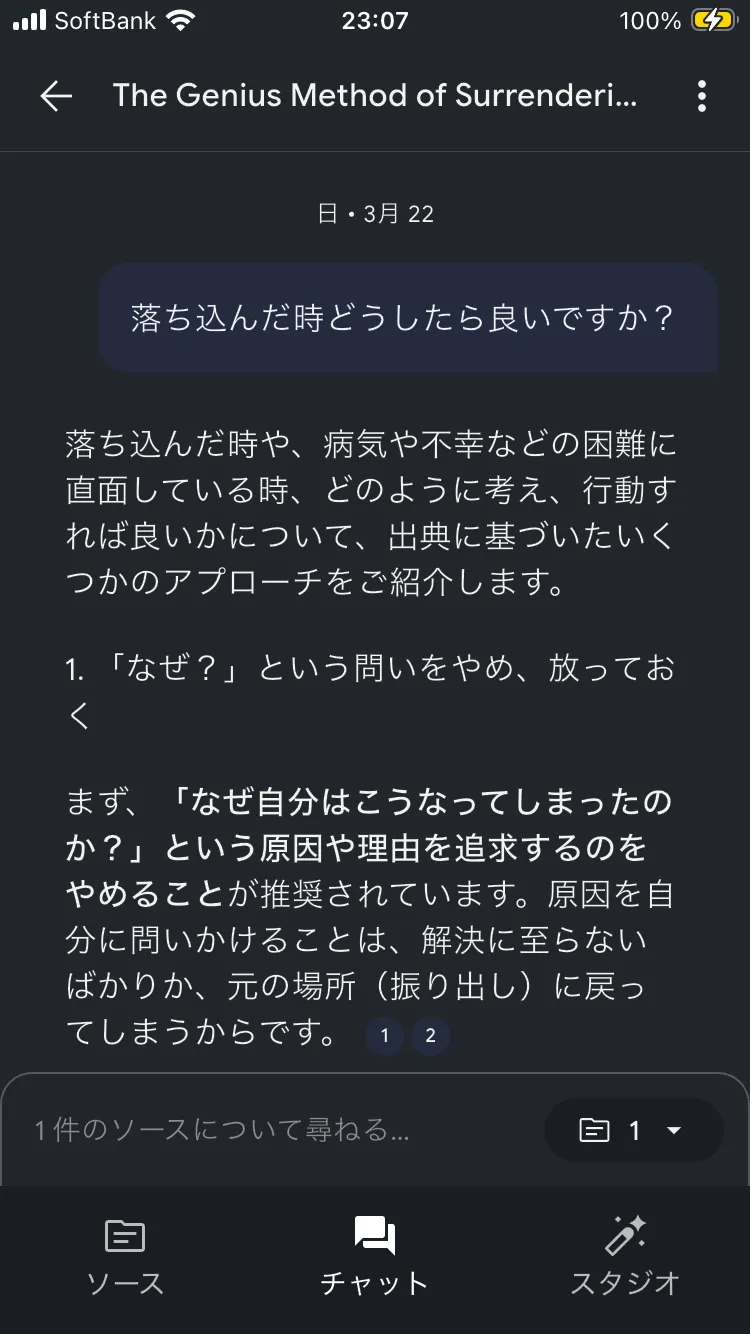 NotebookLMを使った相談③回答画面