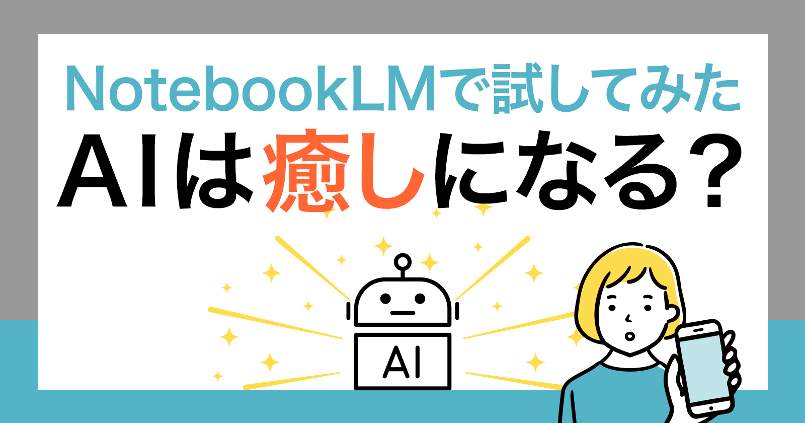 AIをメンターにしていいの？NotebookLMで「自分好みのアドバイザー」に相談してみた体験