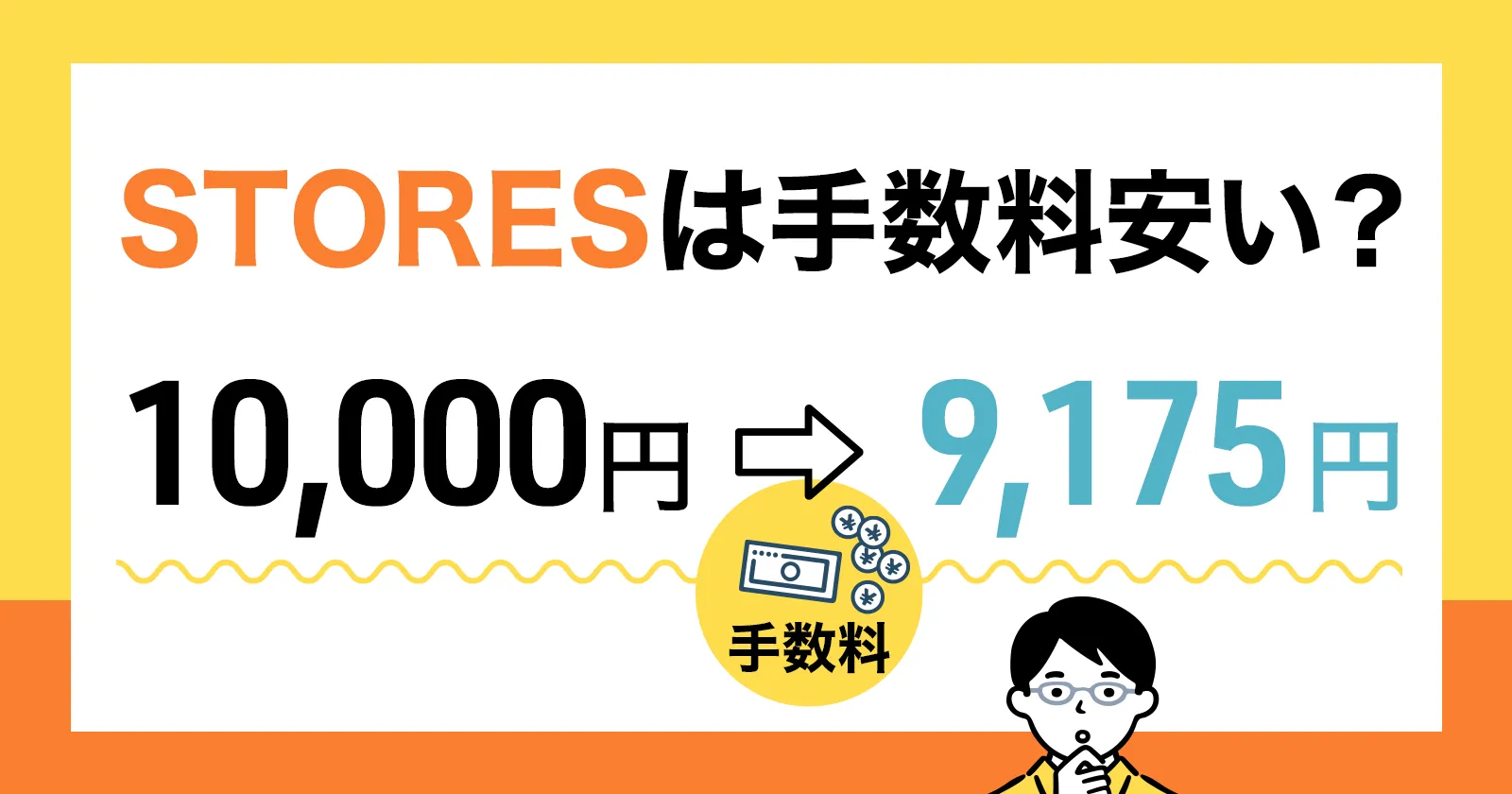 STORESの手数料は安い?1万円売っていくら残るかリアルに計算【2026年版】