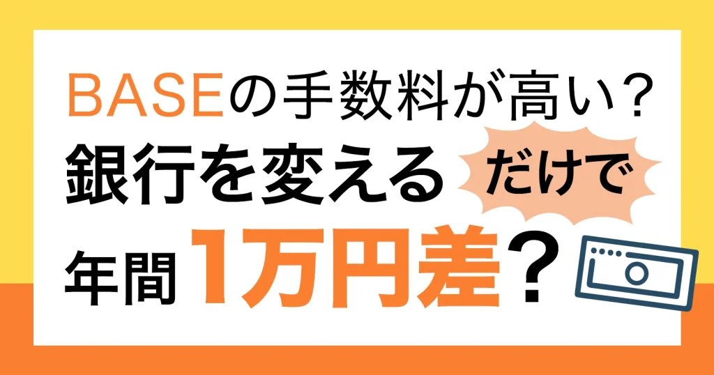 BASEの振込手数料を節約｜銀行を変えるだけで年間1万円差（住信SBI）