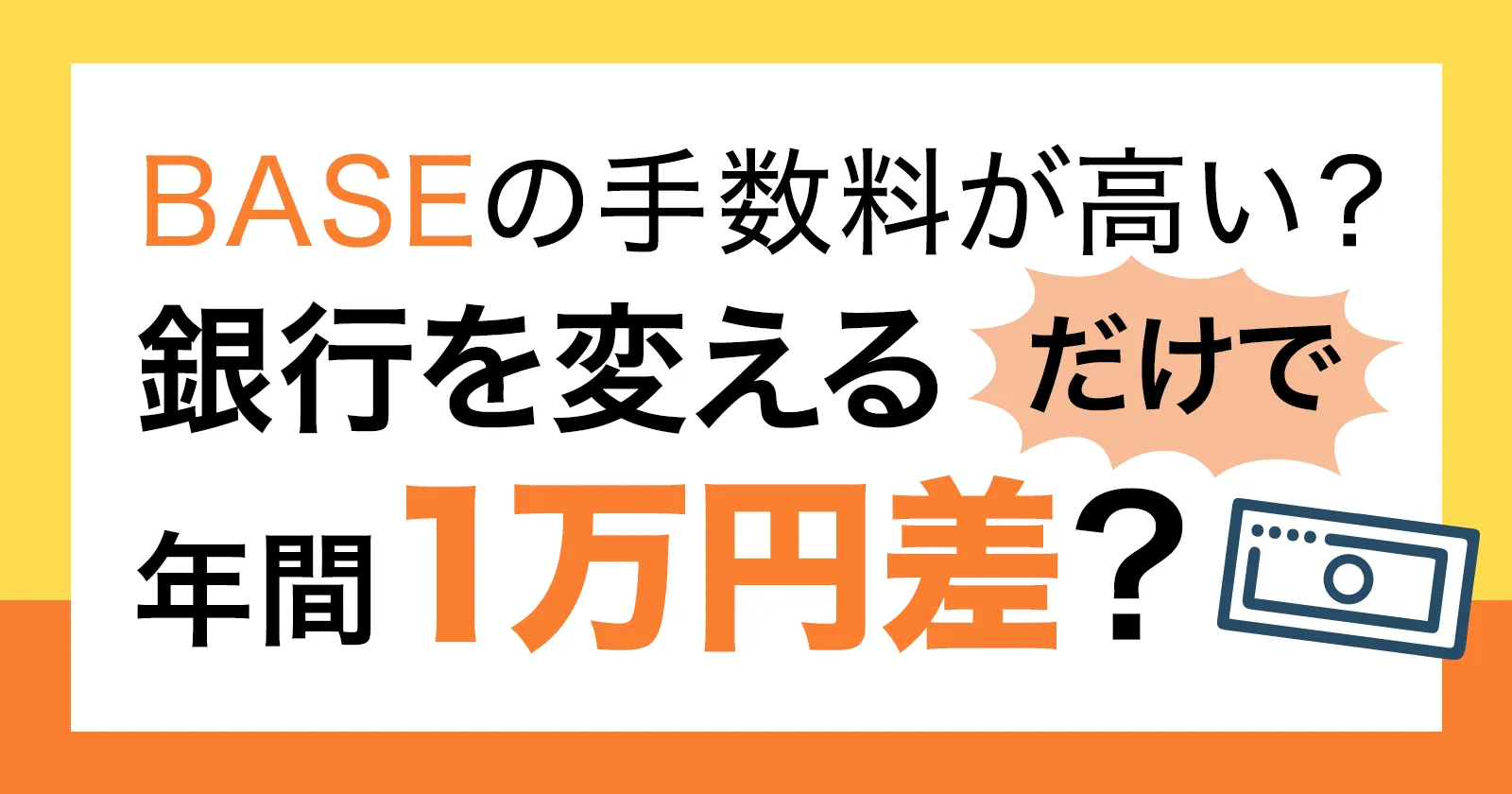 BASEの振込手数料を節約｜銀行を変えるだけで年間1万円差（住信SBI）