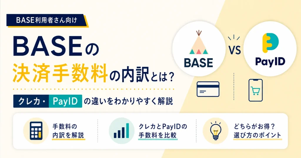 BASEの決済手数料の内訳とは？クレカ・PayIDの違いをわかりやすく解説