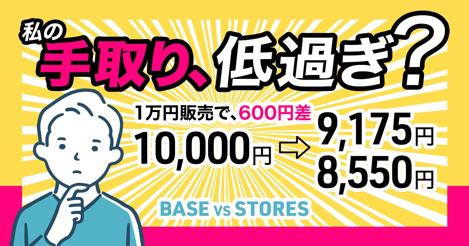 【結論】BASEとSTORESどっちが得?手数料比較|1万円売ると600円差だったけど
