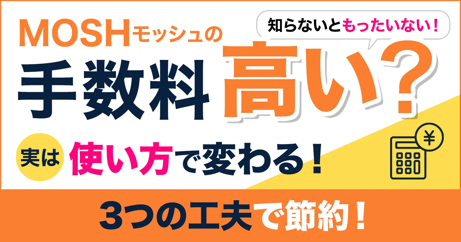 MOSH（モッシュ）の手数料は高い？損しないための抑え方｜知らないと損する3つの工夫