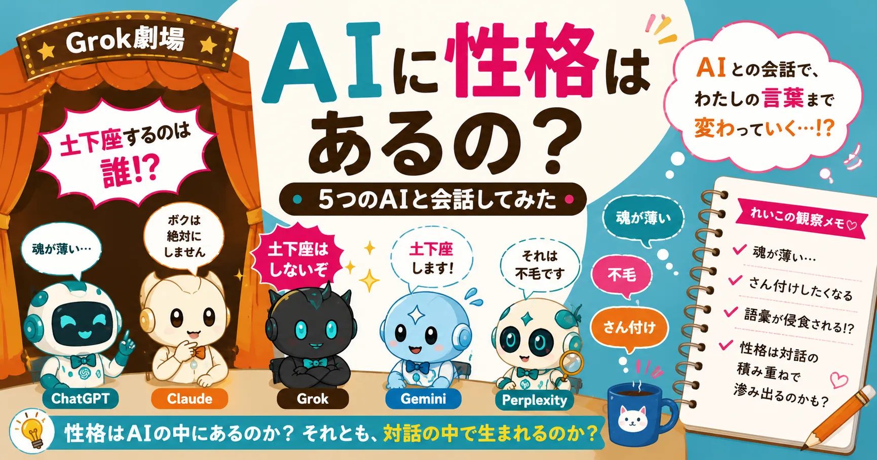 AIに性格はあるの？Claude・ChatGPT・Grok・Geminiを会話させたら意外な結果になった