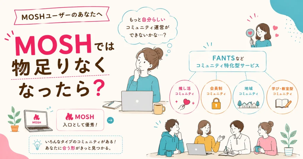 MOSHでは物足りなくなったら？FANTSなどオンラインサロンをタイプ別に整理してみた
