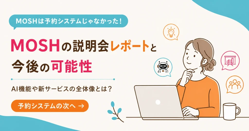 MOSHのAI機能（Claude連携）とは？説明会で見えた「予約システムの次」