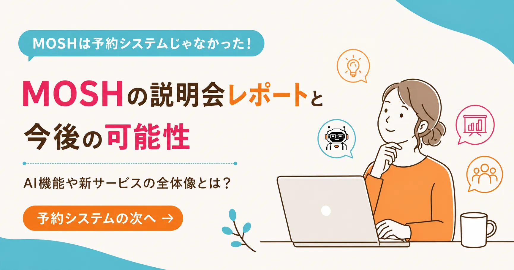 MOSHのAI機能(Claude連携)とは?説明会で見えた「予約システムの次」