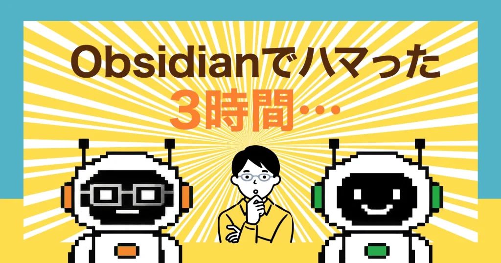 ObsidianからWordPress投稿できない？AIと一緒に3時間ハマった話