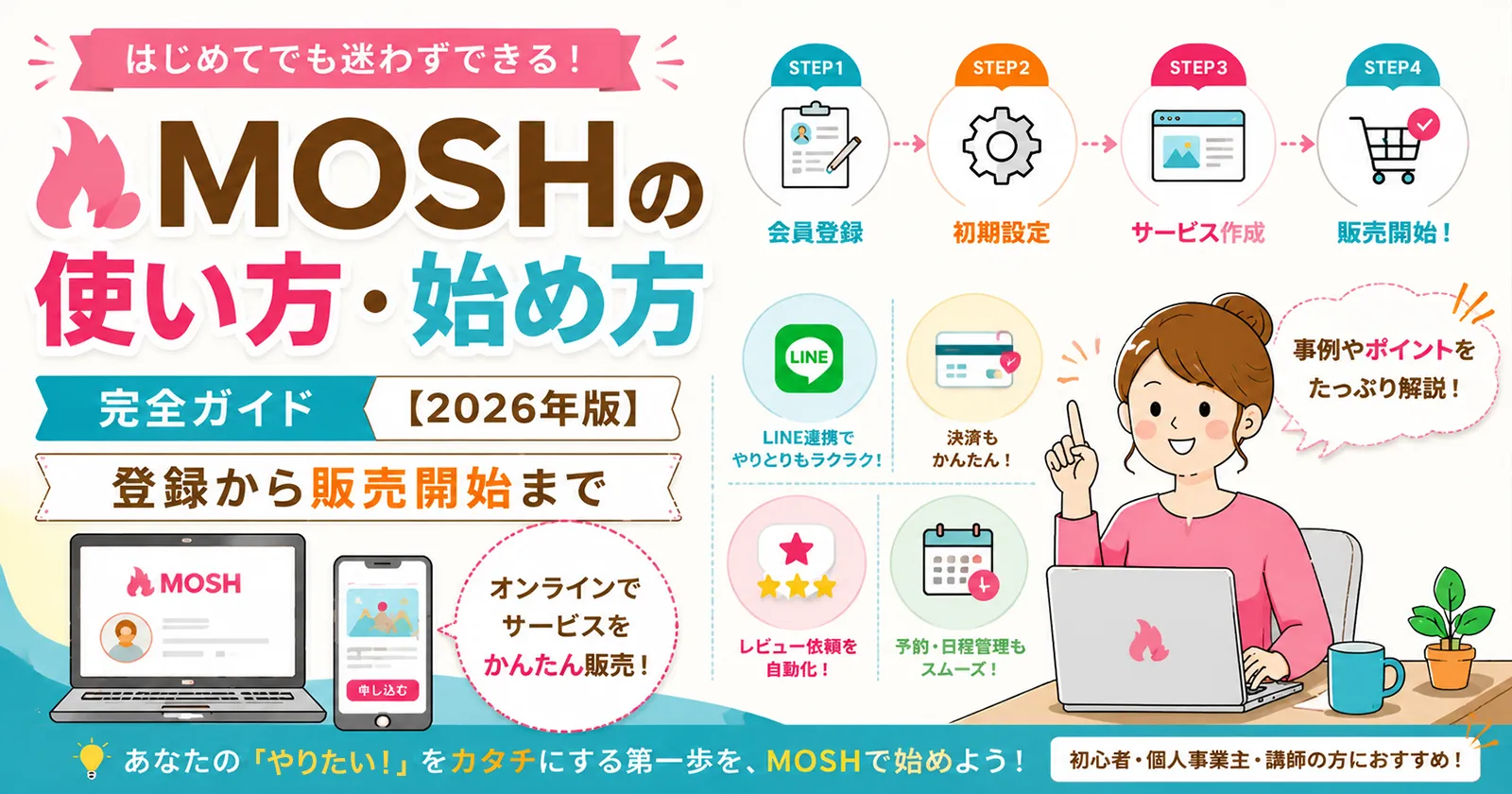 MOSHの使い方・始め方 完全ガイド【2026年版】|登録から販売開始まで