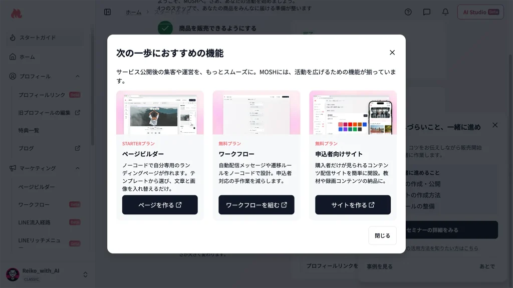 MOSH「次の一歩におすすめの機能」画面