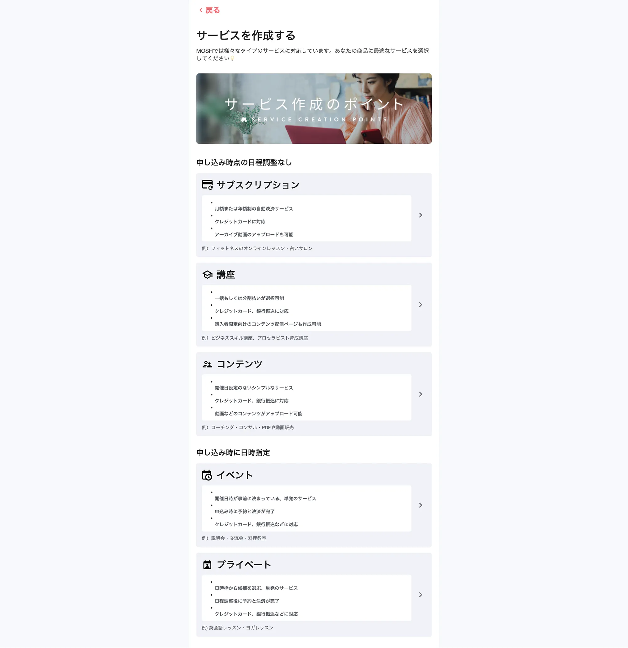 MOSH「サービスを作成する」画面から自身の事業に合うサービス形態を選ぶ画面